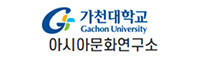 가천대학교 아시아문화연구소