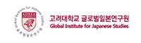 고려대학교 글로벌일본연구센터