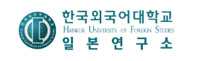한국외국어대학교 외국학종합연구센터 일본연구소