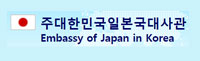 駐韓 日本大使館 広報文化院