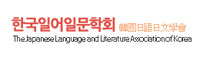 한국일어일문학회