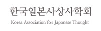 한국일본사상사학회